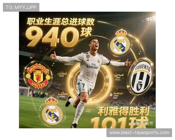 C罗：从足球天才到世界传奇的成长历程与辉煌成就